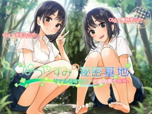 [RJ298570][エントランス(エロトランス)] なつやすみの秘密基地～リアル環境音の中で初々えっち～