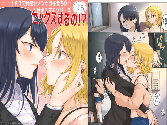 1RTで仲悪いノンケ女子たちが1秒キスするシリーズ-セックスするの!?