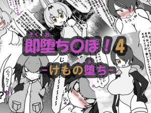 [RJ298839][アヘ堕ちデカ乳オナホール] 即堕ち〇ぽ ! 4 ~けもの堕ち~
