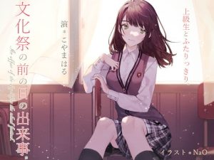 [RJ298888][赤白樫] 上級生とふたりっきり。*文化祭の前の日の出来事。のダウンロード情報