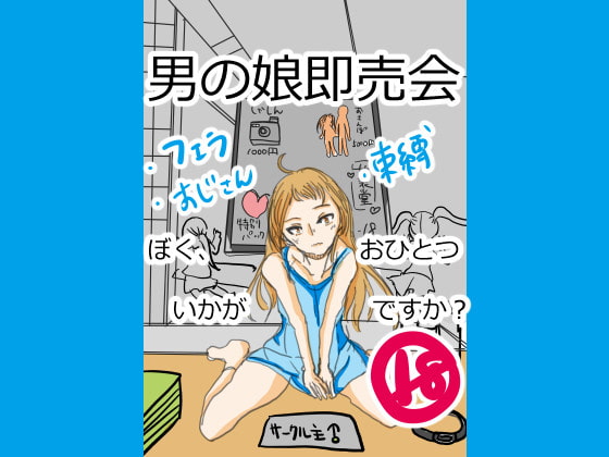 男の娘即売会～ぼく、おひとついかがですか?～