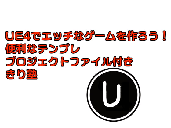 UE4でエッチなゲームを作ろう!PDF版 便利なテンプレ プロジェクトファイル付き きり塾