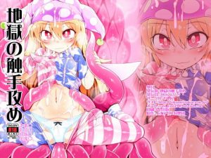 [RJ299054][やし屋] 地獄の触手攻め