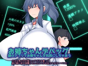 [RJ299131][おらんげぱうだー] お姉ちゃんデバッグ~謎のアプリでお姉ちゃんを玩具にしちゃおう~