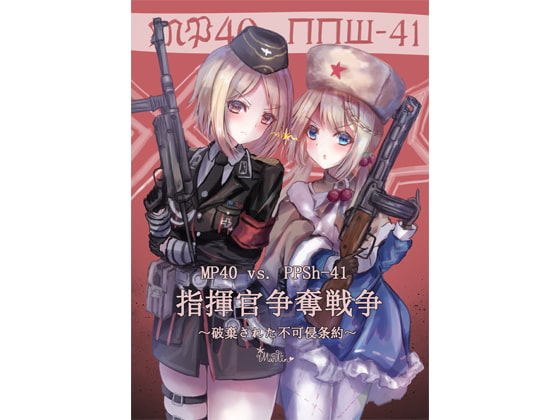 MP40 vs. PPSh-41 指揮官争奪戦争 ～破棄された不可侵条約～