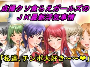 [RJ299165][犬ソフト] 貞操クソ食らえガールズのJK最新浮気事情