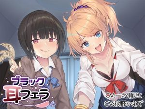 [RJ299370][とりっくぱんく!] ブラック耳フェラ