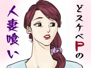 [RJ299470][やまとみゆ] どスケベPの人妻喰い