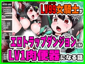 [RJ299563][こねこね楼] LV99女騎士がエロトラップダンジョンに挑みLV1肉便器になる話