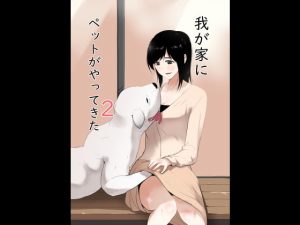 [RJ299599][フレイア] 我が家にペットがやってきた2