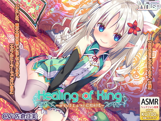 【한글 자막판】【탄산 힐링, 귀햝기, 신음 엣찌】 Healing of King ~로리(?) 엘프의 탄산 사정~