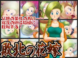 [RJ299703][コロセウム] 敗北の花嫁