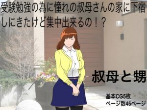 [RJ299805][こっぺ] 叔母と甥
