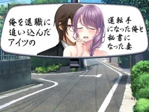 [RJ299812][穴キューピッド] 俺を退職に追い込んだアイツの運転手になった俺と秘書になった妻