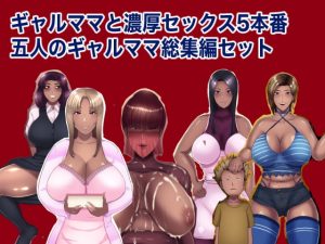 [RJ299885][箱舟] ギャルママと濃厚セックス5本番 五人のギャルママ総集編セット