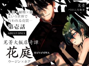 [RJ299902][昊壹] 芜菁大飯店奇譚ー花庭ー 1