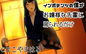 [RJ299912][Áfengi] インポテンツな僕がお嬢様な先輩に罵られるだけ