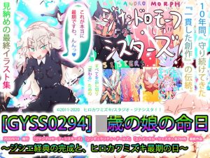 [RJ299919][タスシナジオジタス] ○歳の娘の命日～ジシエ経典の完成と、ヒロカワミズキ最期の日～