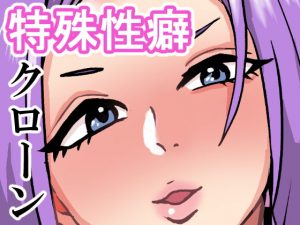 [RJ299962][肉喰くらり] 特殊性癖クローン工場