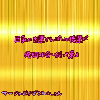 巨乳先輩とちっぱい後輩が俺を取り合い迫って来る