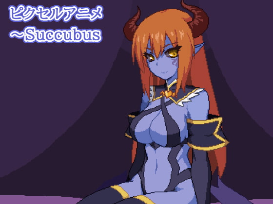 ピクセルアニメ～Succubus
