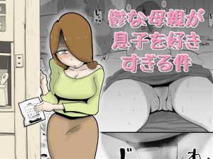 [RJ300095][kazum] 鬱な母親が息子を好きすぎる件