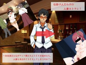 [RJ300124][とんこつしょうゆ] 仕掛け人だらけの人妻ネトラレ ～女友達みんながナンパ男とSEXを始めたら、人妻も流されてSEXをしてしまうのか?～