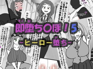 [RJ300138][アヘ堕ちデカ乳オナホール] 即堕ち〇ぽ ! 5 ~ヒーロー堕ち~