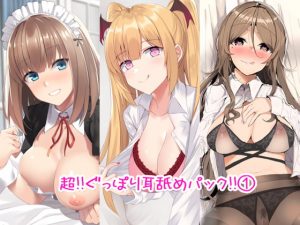 [RJ300155][C_Realization] 超!! ぐっぽり耳舐めパック!!(1)