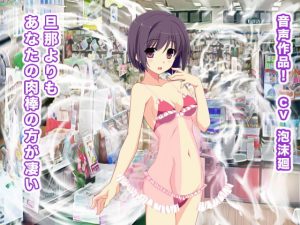 [RJ300390][生肉汁ゲーム] 旦那よりもあなたの肉棒の方が凄い