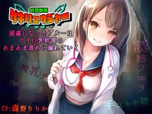 [RJ300450][サキュネス] 剣刃戦隊ゲキリュウジャー - 捕虜になったブルーはロリ巨乳幹部のあまあま責めに溺れていく-