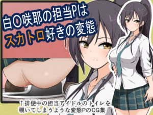 [RJ300485][ブラインドニク] 白○咲耶の担当Pはスカトロ好きの変態