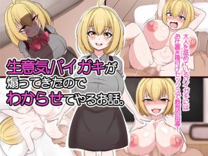 [RJ300523][フロイトの淫夢] 生意気パイガキが煽ってきたのでわからせてやるお話。