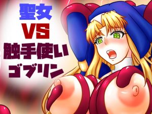 [RJ300555][こねる研究所] 聖女VS触手使いゴブリン