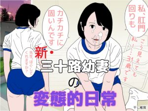 [RJ300616][干し椎茸] 新・三十路幼妻の変態的日常