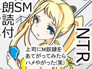 [RJ300760][大海 樹鈴] 上司にM奴隷をあてがってみたらハメやがった(笑)