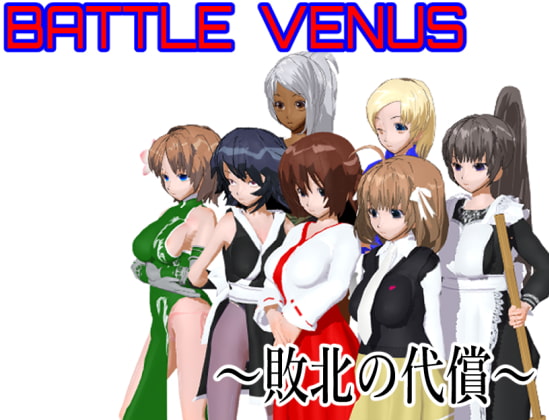 Battle Venus ～敗北の代償～