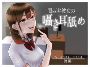 [RJ301068][お口の奥地] 関西弁彼女の囁き耳舐め