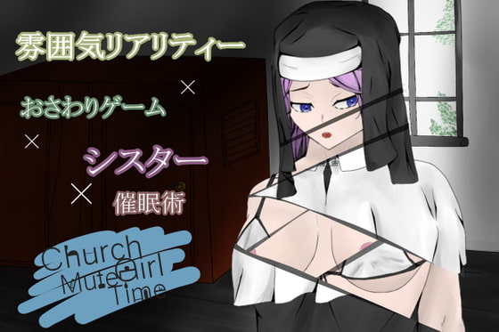 ChurchGirlmMuteTime～清き一室～