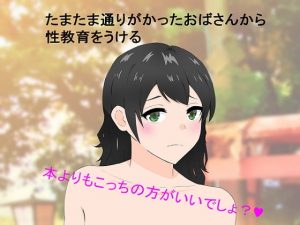 [RJ301184][o2st] 捨ててあったエロ本を読んでたら知らないおばさんに筆おろしされたボク
