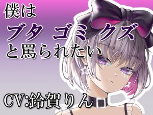 [RJ301279][凛の屋] 僕はブタ・ゴミ・クズと罵られたい