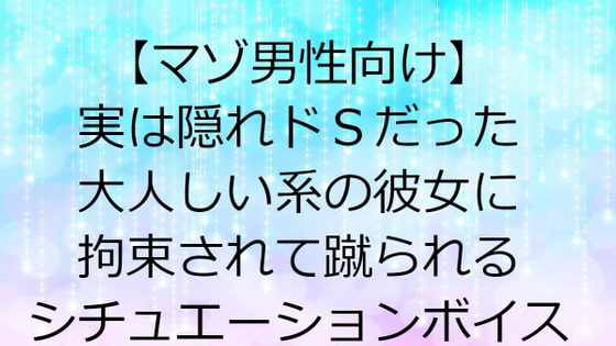 【マゾ男性向け】 実は隠れドSだった大人しい系の彼女に拘束されて蹴られるシチュエーションボイス