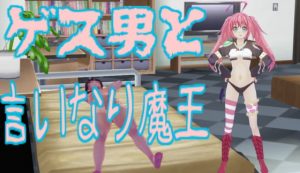 [RJ301387][無から有を生み出す会] ゲス男と言いなり魔王