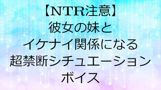 【NTR注意】彼女の妹とイケナイ関係になる超禁断シチュエーションボイス