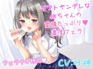 [RJ301591][リーリエベル] ソフトヤンデレなJKちゃんの愛情たっぷり濃厚フェラ