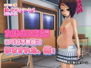 [RJ288289][同人美少女ゲーム] 女体化&妊娠|少女になってロリ好き教師に孕まされた!～Hシーン卑猥ゲーム