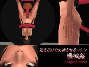 [RJ288834][MAKE3D@いちごマリ凛] 機械姦～逆さ吊り失神マシン