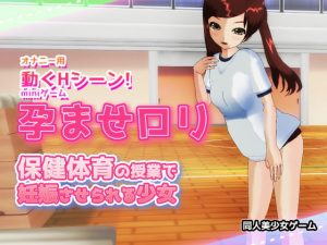 [RJ289659][Hentai Girls] 孕ませロリ|保健体育の授業で妊娠させられる少女～Hシーン卑猥ゲーム