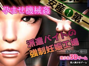 [RJ295171][同人美少女ゲーム] 孕ませ機械姦～派遣バイトの強制妊娠工場