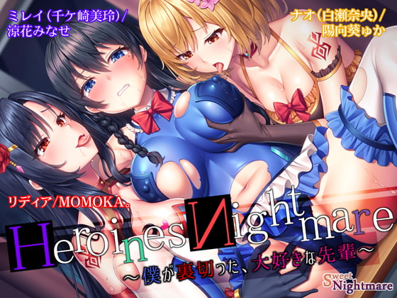 【誰でも20%offクーポン有】HeroinesNightmare ～僕が裏切った、大好きな先輩～【正義のヒロイン×悪堕ち×BADEND】